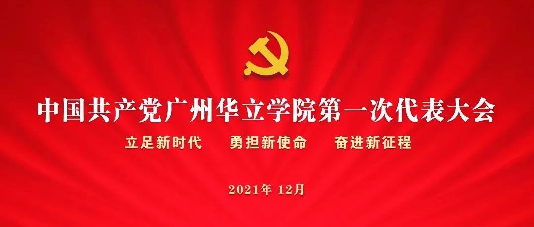 中共广州华立学院第一次代表大会隆重召开!