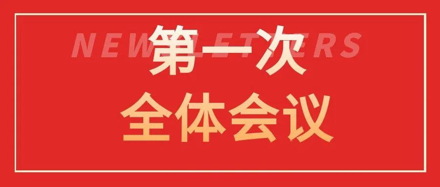 广东白云学院第五届党委会和纪委会召开第一次全体会议