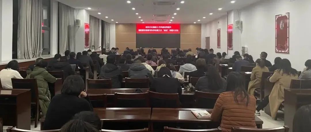 濮阳医学高等专科学校开展第三次“夜校”专题大讨论