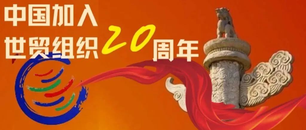 中国加入WTO20年：“入世”如何改变中国与世界