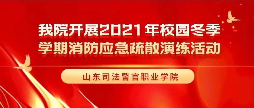 山东司法警官职业学院开展2021年校园冬季学期消防应急疏散演练活动