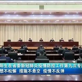 【视频】河南省委新冠肺炎疫情防控工作第九次专题会议召开