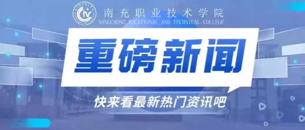 四川省有关职业院校与南充三环电子有限公司合作就业促进会在我校召开