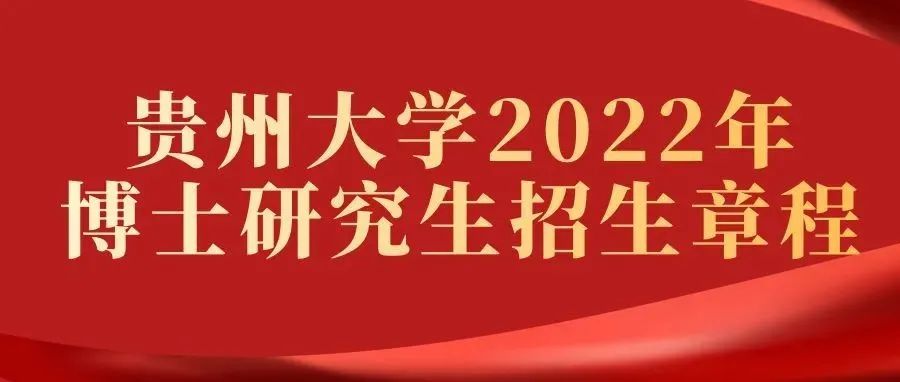 贵州大学2022年博士研究生招生章程