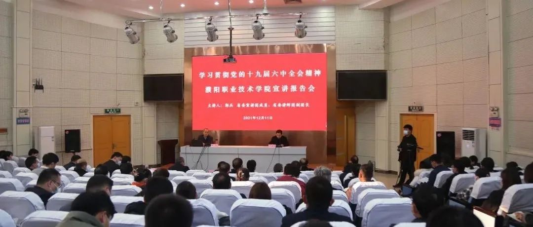 反响热烈！河南省委宣讲团走进濮阳职业技术学院宣讲党的十九届六中全会精神