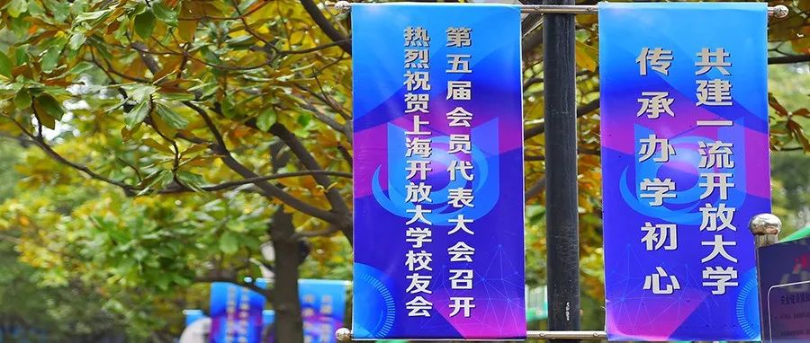 上海开放大学校友会第五届会员代表大会召开