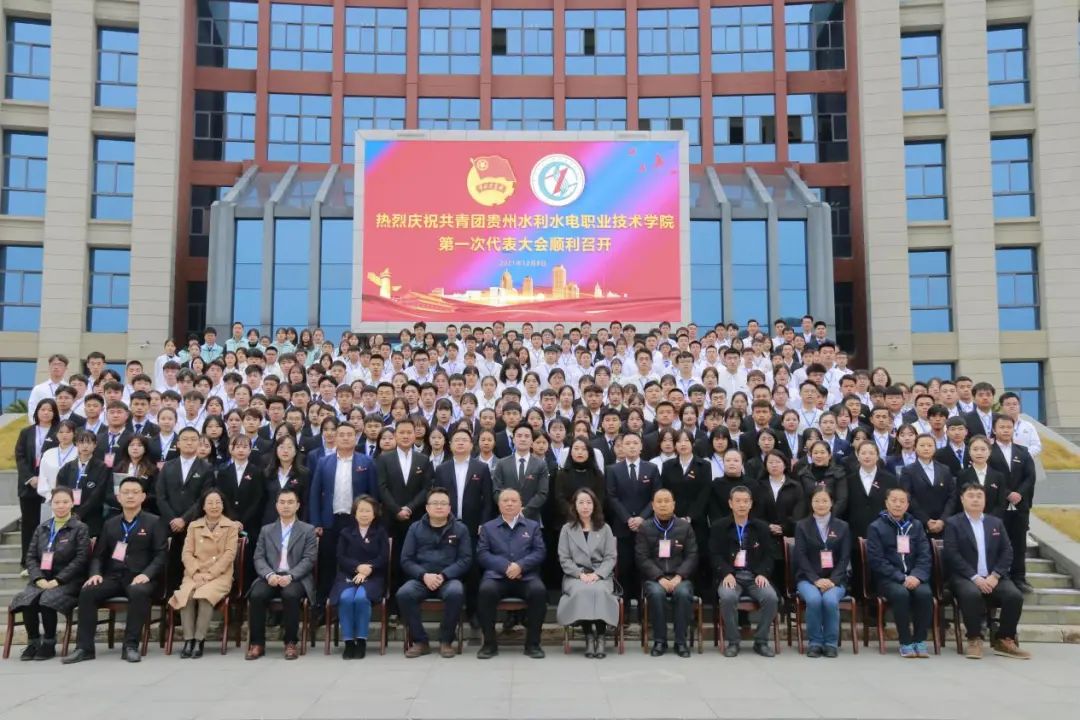 你好，团代会 | 共青团贵州水利水电职业技术学院第一次代表大会顺利召开