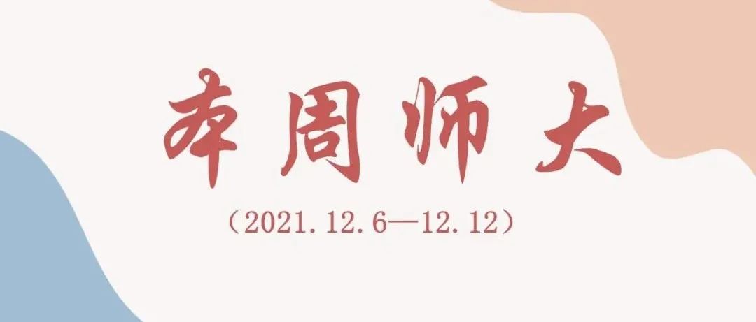 【本周师大】温暖蓄力，我们接力（2021.12.6-12.12）