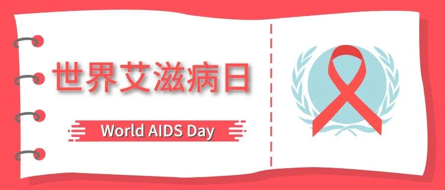 The World AIDS Day丨生命至上·终结艾滋·健康平等