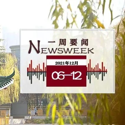 速看|亳州职业技术学院一周要闻（12月6日—12月12日）