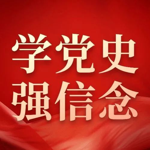 每日学党史 | 《中国共产党百年历史记忆》第53集