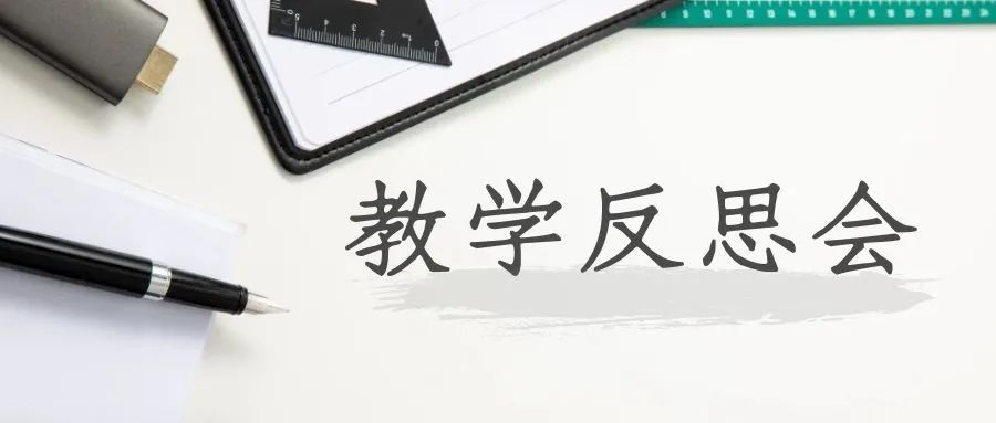 教学反思会 | 找出缺陷和不足，不断改进我们的教学