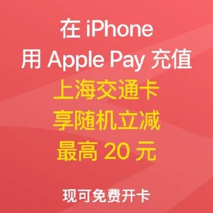 苹果 iPhone 福利：Apple Pay 为上海、广东公交卡充值优惠 + 免费开卡