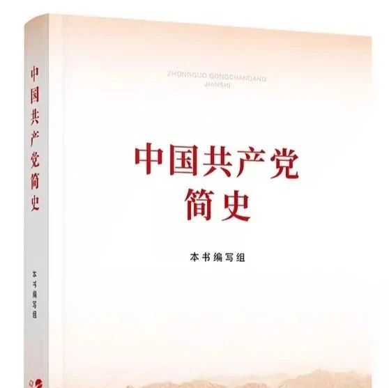 《中国共产党简史》第六十五期