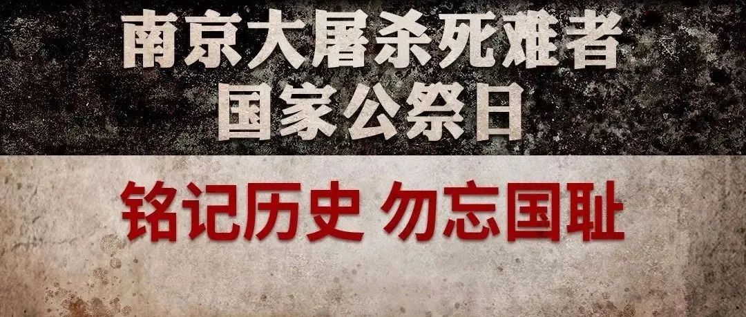 今天，我们一起祭奠30万遇难同胞！