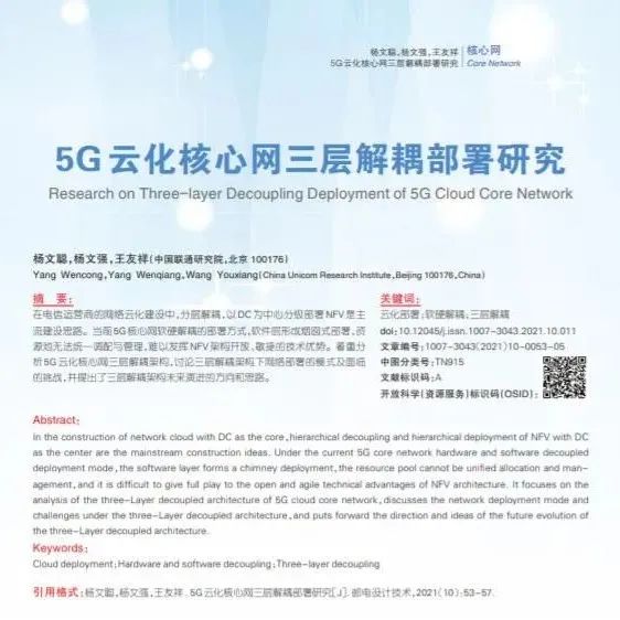 5G云化核心网三层解耦部署研究