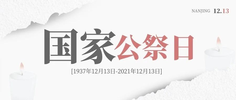 国家公祭日 | 铭记历史、珍爱和平！