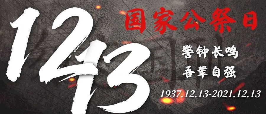 国家公祭日 | 铭记历史 圆梦中华