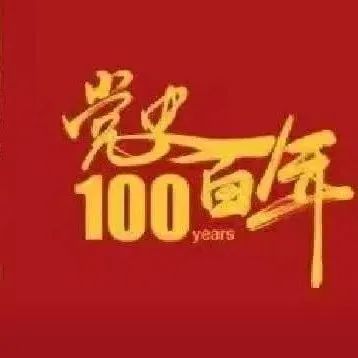 党史上的今天丨12月13日