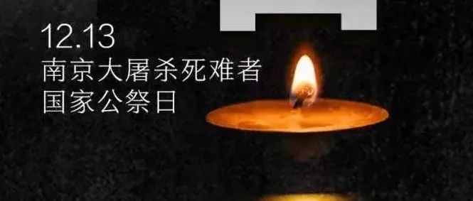 今天，不敢忘！不能忘！