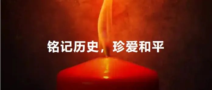 【南京大屠杀死难者国家公祭日】铭记历史，珍爱和平