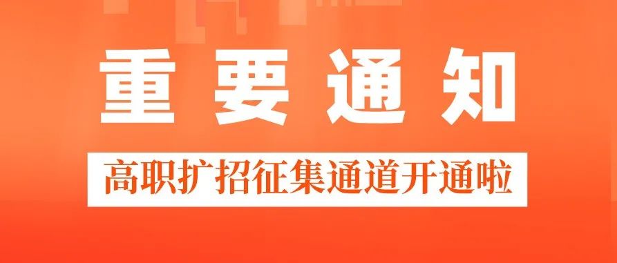 高职扩招征集通道已开启，请注意查收！