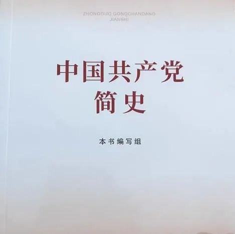 党史百年天天听·中国共产党简史（5）