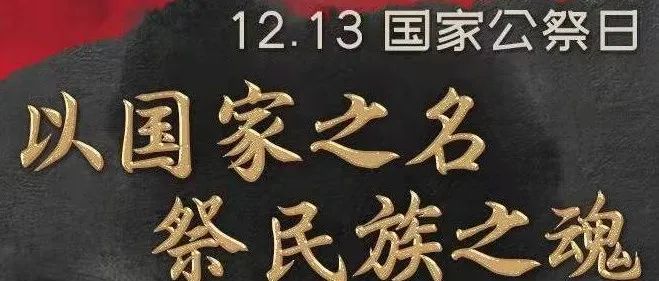 12.13 国家公祭日|以国家之名，祭民族之魂