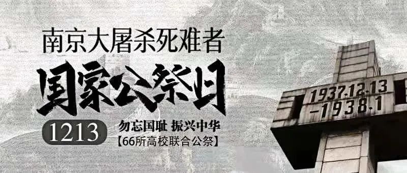 祭·誓 | 学脉相连，全国66所高校联合公祭侵华日军南京大屠杀遇难同胞