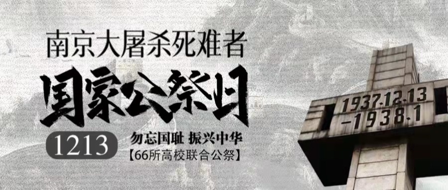 祭 · 誓 | 学脉相连，全国66所高校联合公祭侵华日军南京大屠杀遇难同胞