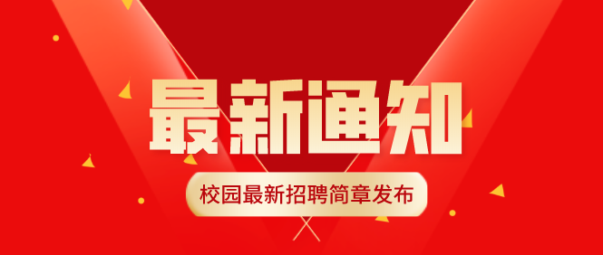 2022届毕业生招聘季之最新校园招聘简章