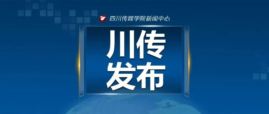 权威发布 ｜ 四川传媒学院2022年艺术类校考专业与省级统考科类对照关系表