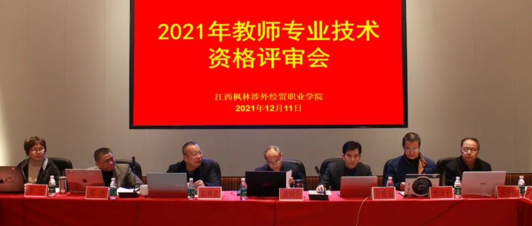 我院举行2021年教师专业技术资格评审会