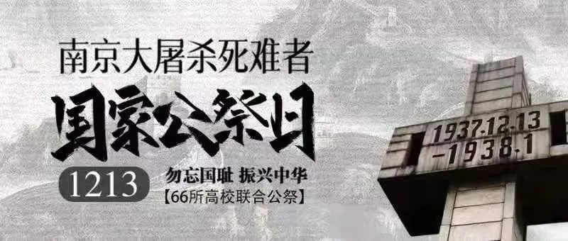 祭·誓丨学脉相连，全国66所高校联合公祭侵华日军南京大屠杀遇难同胞