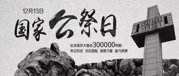 不忘历史 不负明天！南京！1937.12.13→2021.12.13