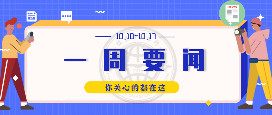 你关心的都在这 | 一周要闻（10.10-10.17）