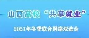 山西省2022年届高校毕业生校园招聘月活动