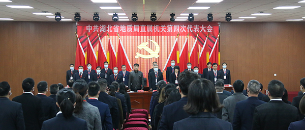 中共湖北省地质局直属机关第四次代表大会在学校召开
