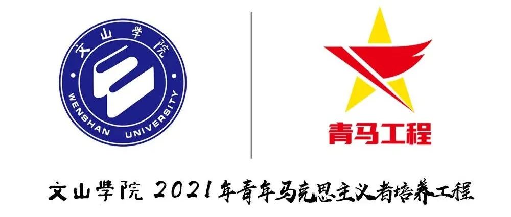 青马工程 | 文山学院2021年“ 青年马克思主义者培训工程”暨团校培训成功举行