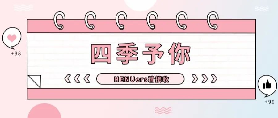 NENUers，请接收来自东师的“四季予你”