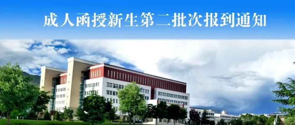 ​关于西藏大学2021级拉萨市成人函授新生第二批次报到的通知