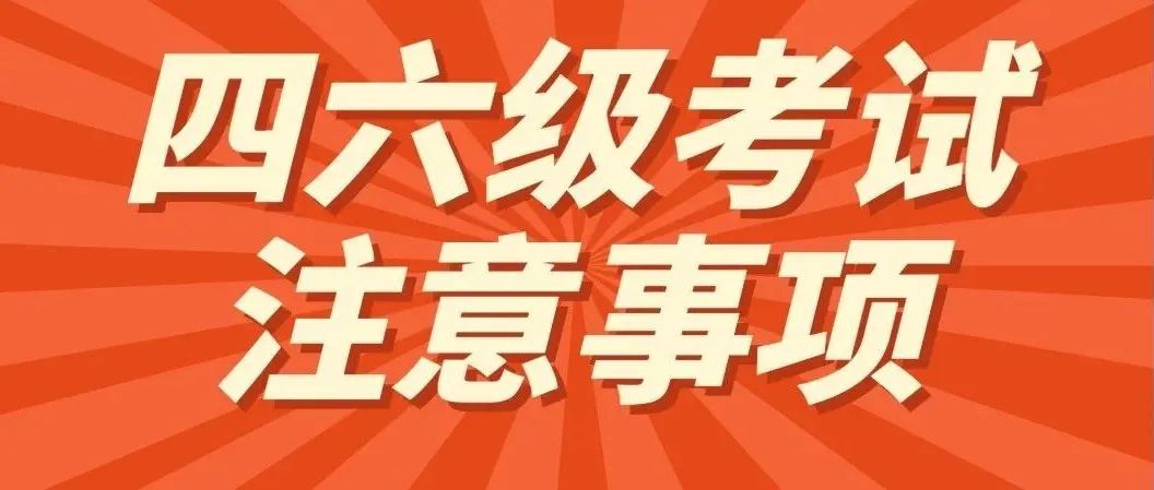 2021年12月外语四、六级考试注意事项