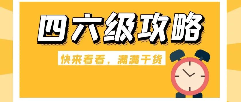 四六级攻略来袭！满满干货，速来查收