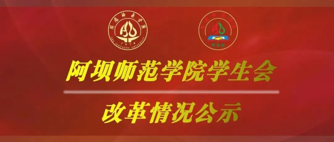 【改革进行时】阿坝师范学院学生会改革情况公示