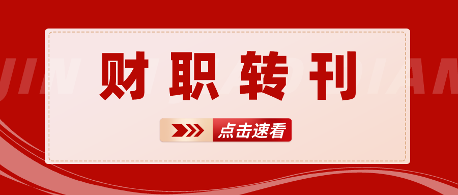 【财职转刊】全文！《教育部 贵州省人民政府关于建设技能贵州推动职业教育高质量发展的实施意见》