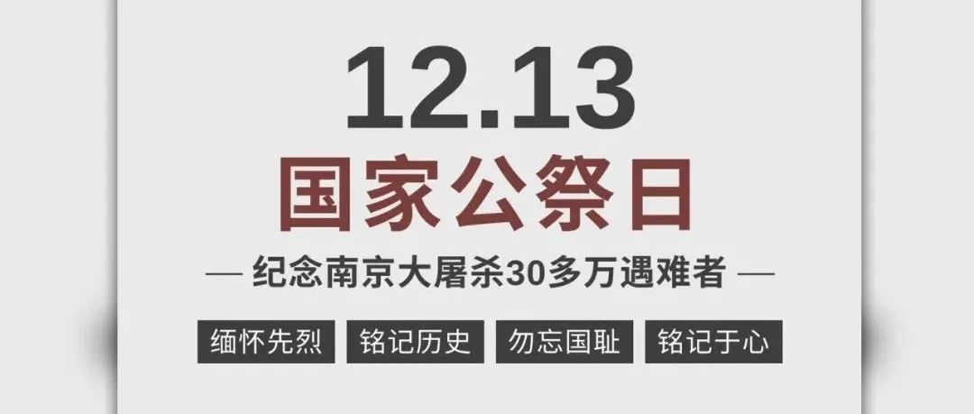 南京大屠杀死难者国家公祭日