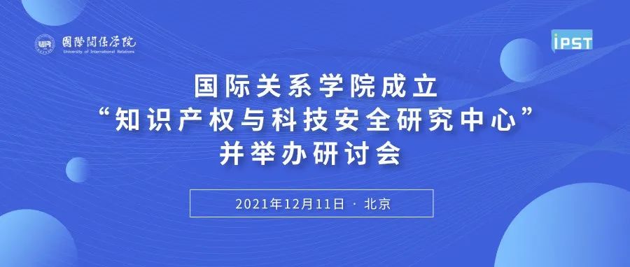 国际关系学院成立“知识产权与科技安全研究中心”并举办研讨会