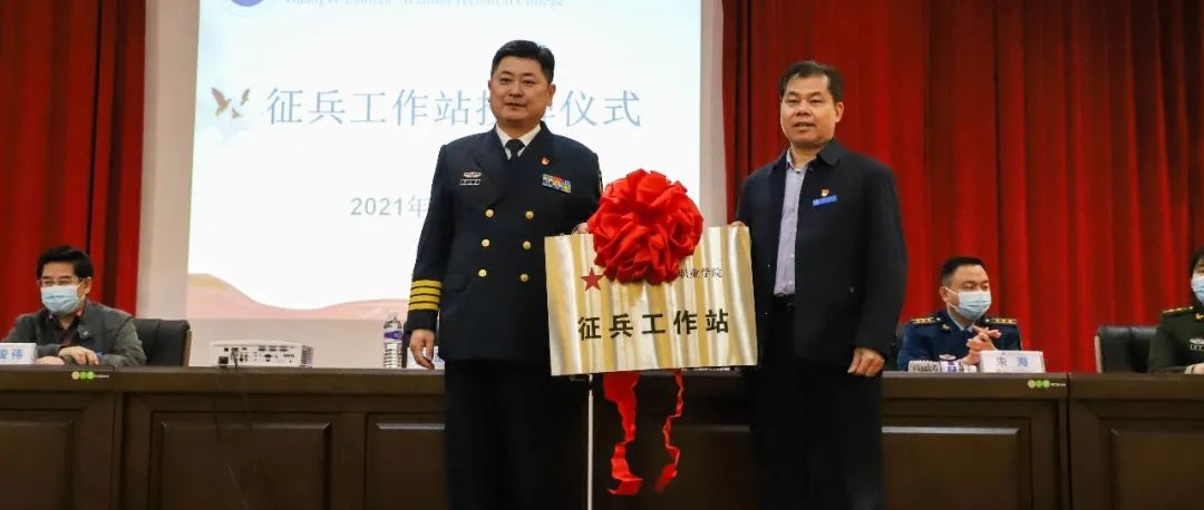 广西蓝天航空职业学院举行“征兵工作站”授牌仪式