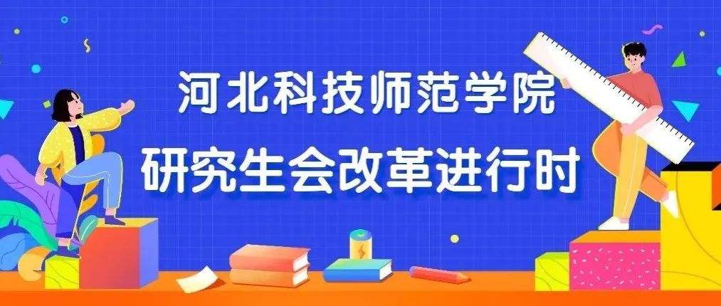 改革进行时| 河北科技师范学院研究生会改革情况公示
