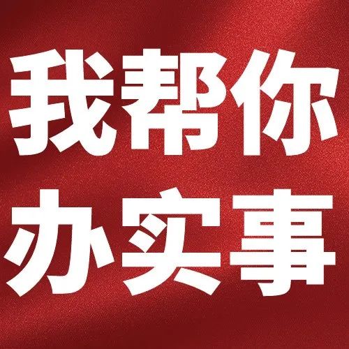 我帮你 办实事 | 他们用行动温暖师生的心~